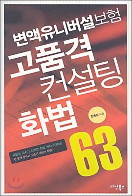 변액유니버설보험 고품격 컨설팅 화법 63