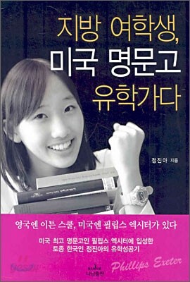 지방 여학생, 미국 명문고 유학가다