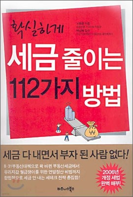 확실하게 세금 줄이는 112가지 방법