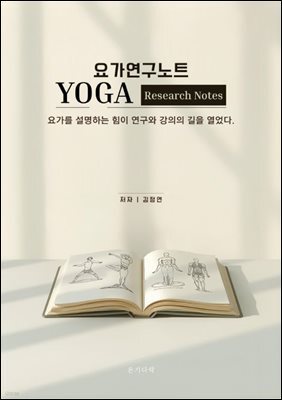 요가연구노트