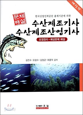 수산제조기사 수산제조산업기사 문제해설