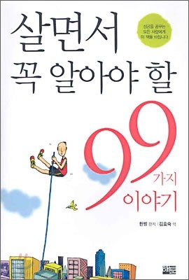 살면서 꼭 알아야 할 99가지 이야기