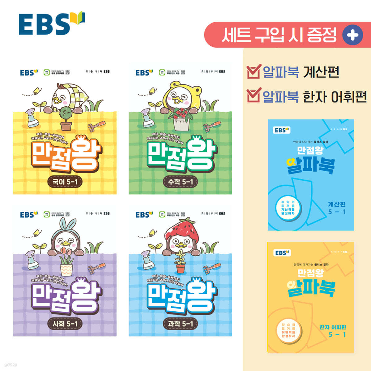 EBS 초등 만점왕 세트 5-1 (2026년)