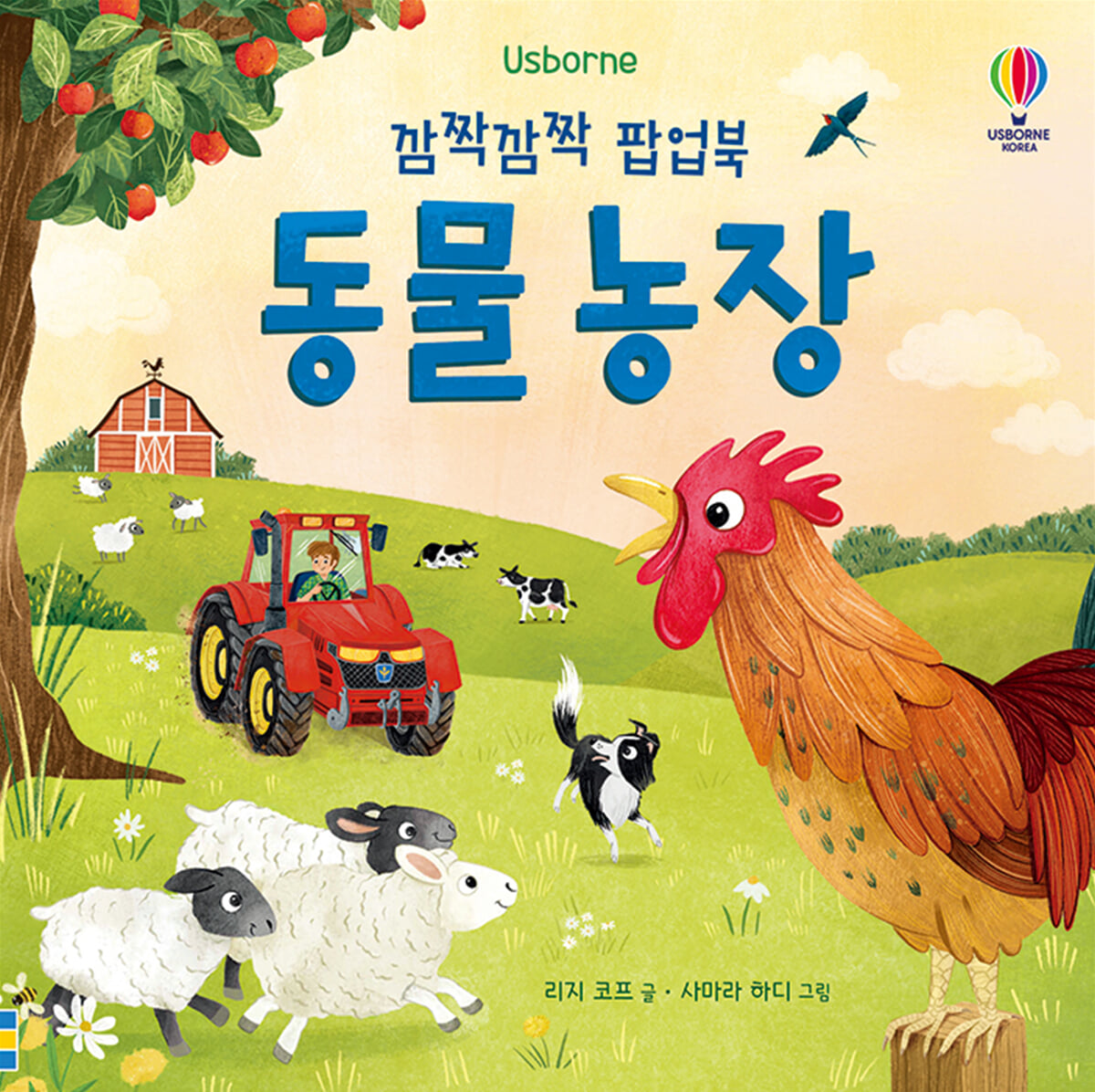 깜짝깜짝 팝업북 동물 농장