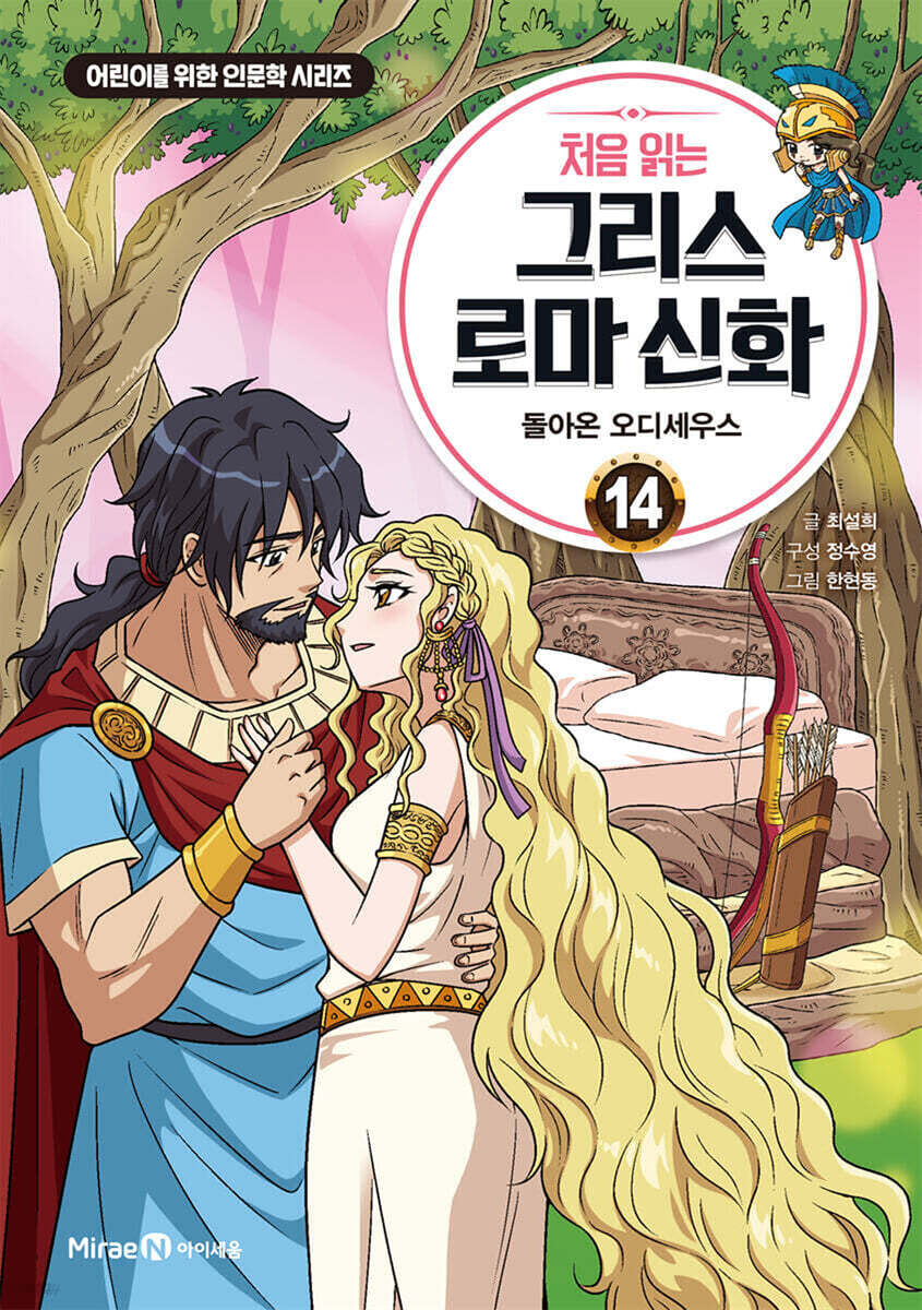 처음 읽는 그리스 로마 신화 14