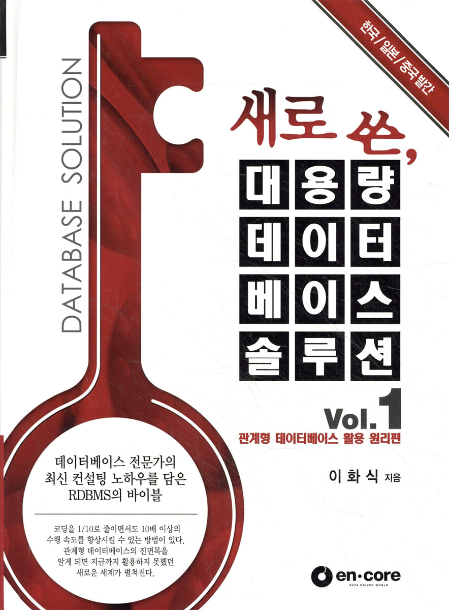 새로쓴 대용량 데이터베이스 솔루션 Vol.1