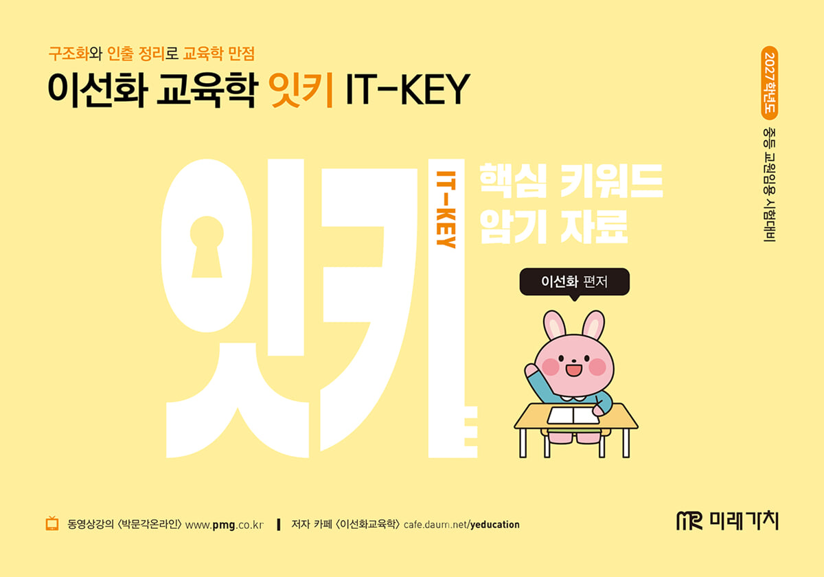 2027 이선화 교육학 잇키(IT-KEY) 핵심 키워드 암기 자료