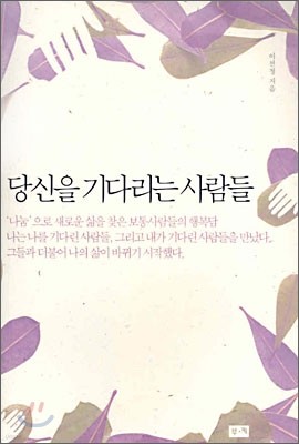 당신을 기다리는 사람들