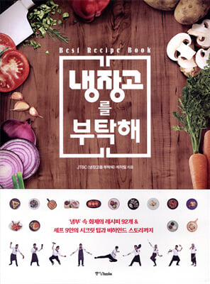 냉장고를 부탁해
