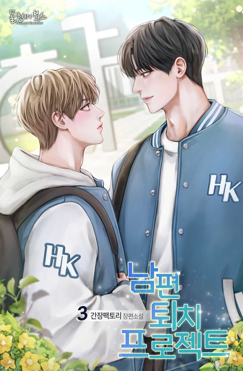 [BL] 남편 퇴치 프로젝트 3권 (완결)