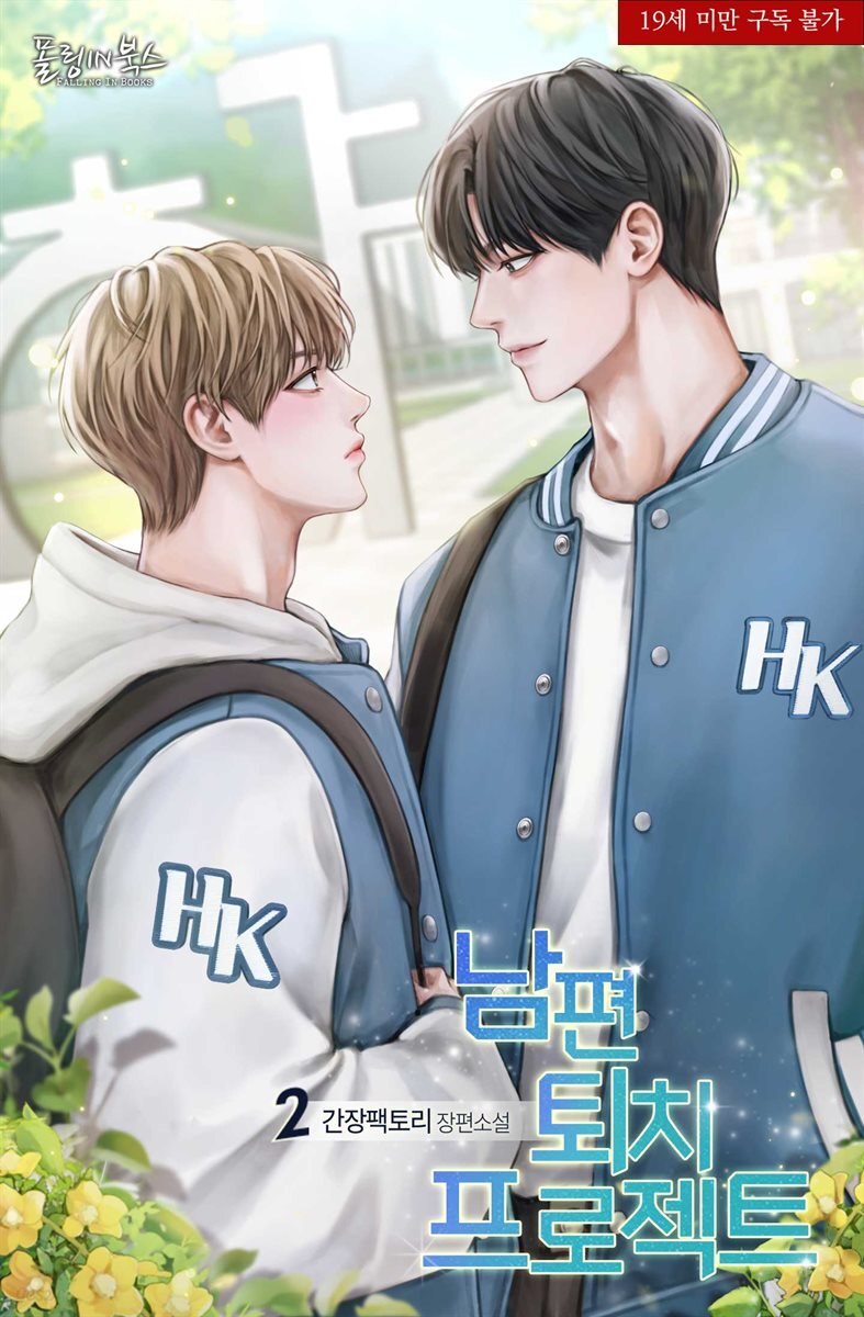 [BL] 남편 퇴치 프로젝트(19세 완전판) 2권