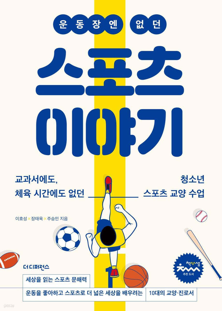 운동장엔 없던 스포츠 이야기
