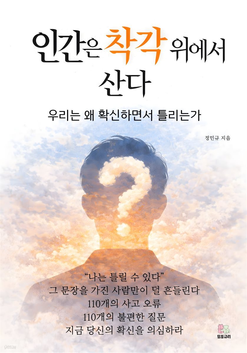 인간은 착각 위에서 산다