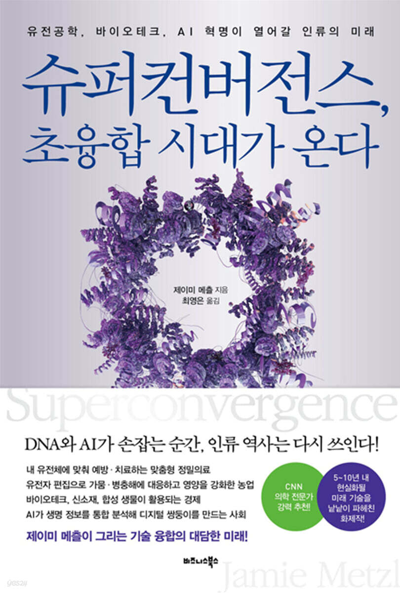 슈퍼컨버전스, 초융합 시대가 온다