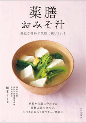 藥膳おみそ汁
