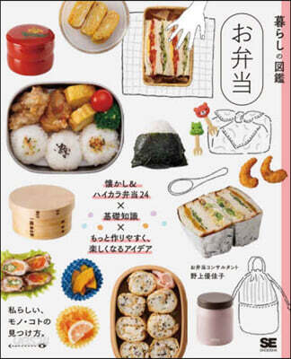暮らしの圖鑑 お弁當