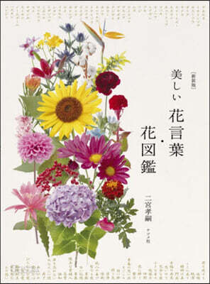 新裝版 美しい花言葉.花圖鑑