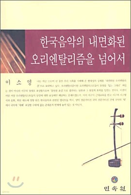 한국 음악의 내면화된 오리엔탈리즘을 넘어서