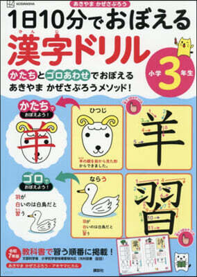 講談社 1日10分でおぼえる漢字ドリル 小學3年
