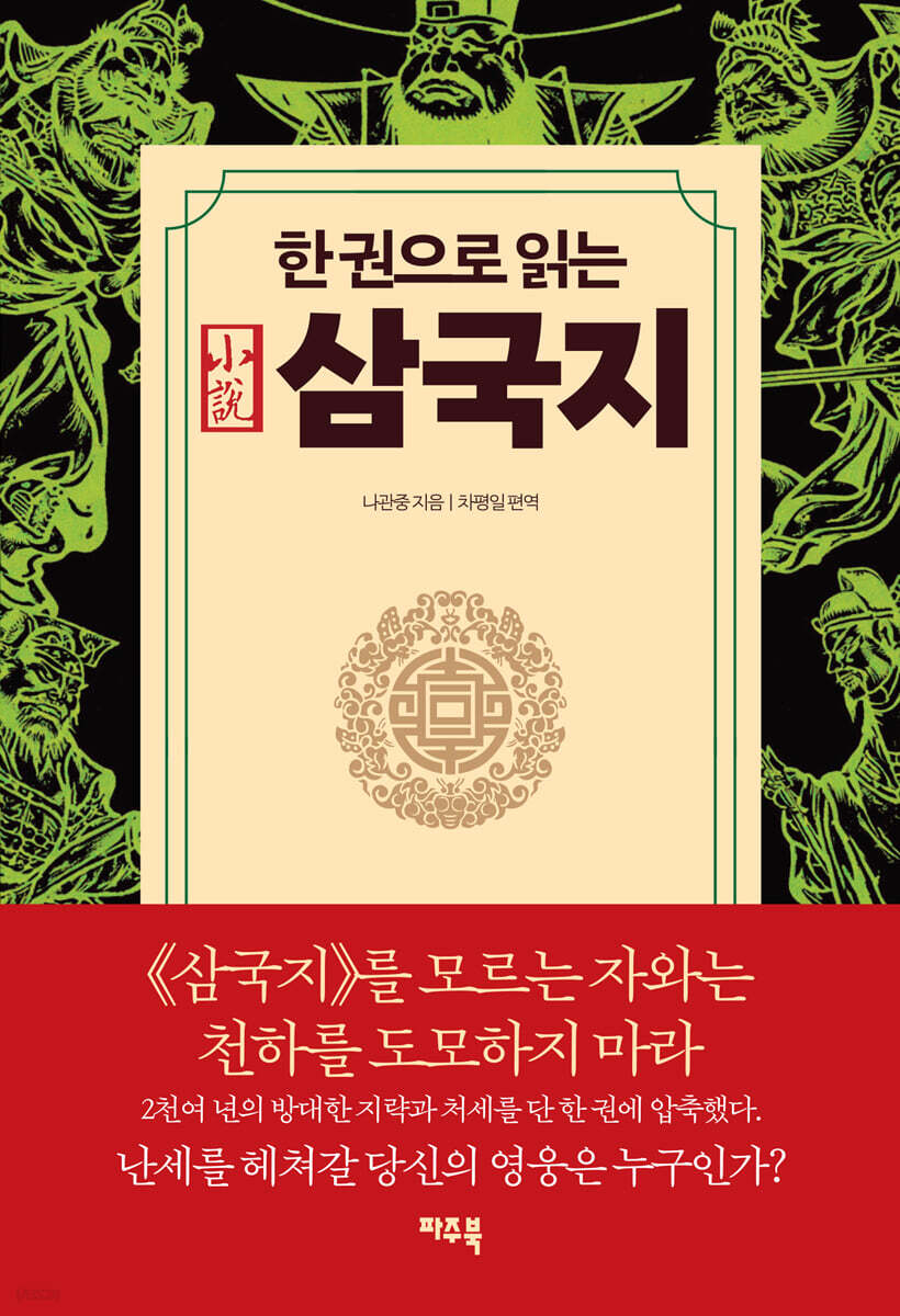 한 권으로 읽는 삼국지