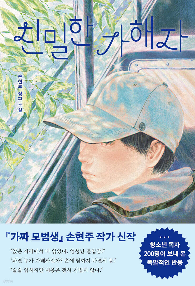 친밀한 가해자