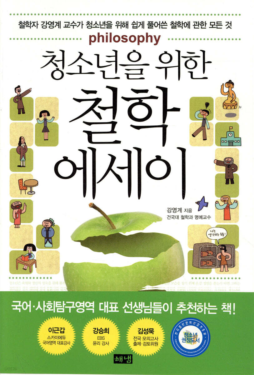 청소년을 위한 철학 에세이