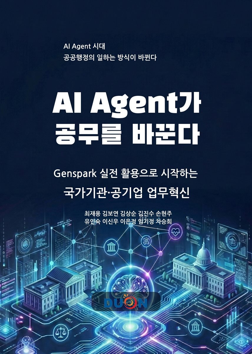 AI Agent가 공무를 바꾼다