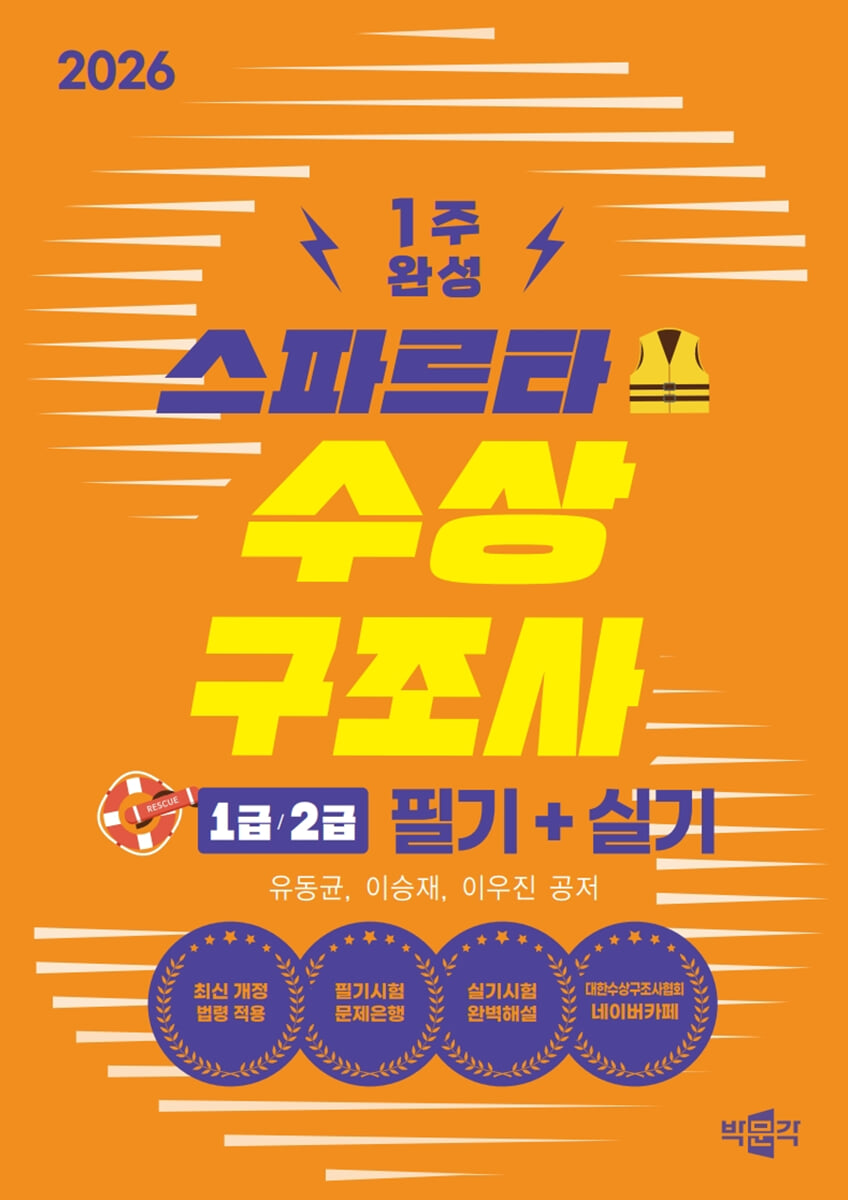 2026 스파르타 수상구조사 1급·2급 필기+실기