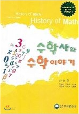 수학사와 수학이야기