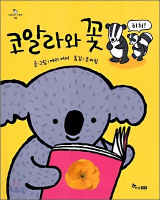 코알라와 꽃