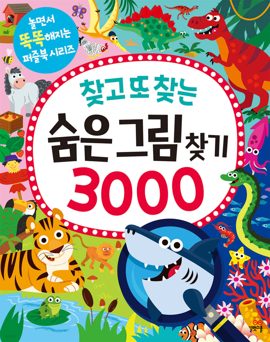 찾고 또 찾는 숨은그림찾기 3000