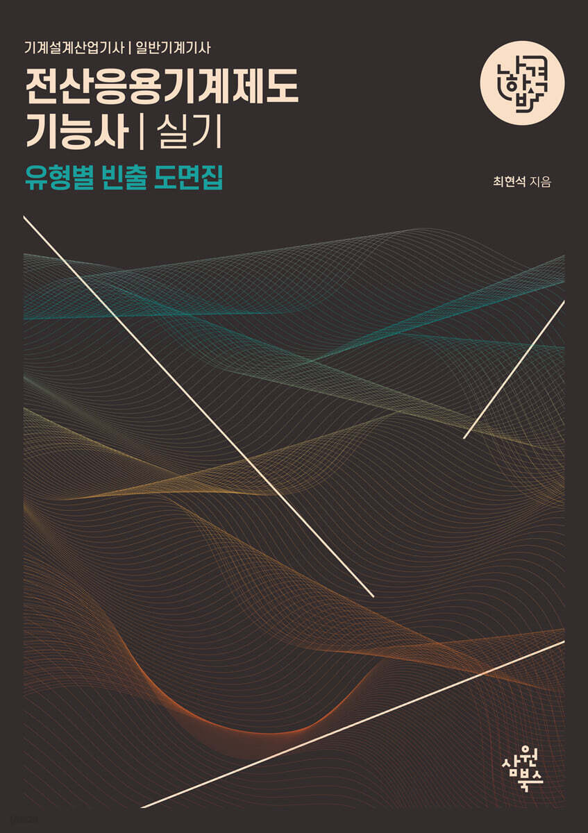 나합격 전산응용기계제도기능사(기계설계산업기사․일반기계기사 포함) 실기 유형별 빈출 도면집