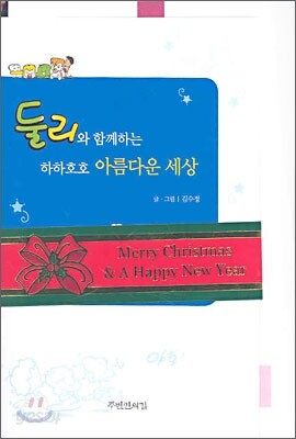 둘리와 함께하는 하하호호 아름다운 세상