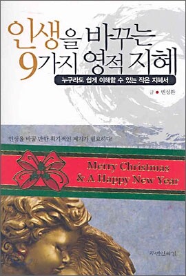 인생을 바꾸는 9가지 영적 지혜