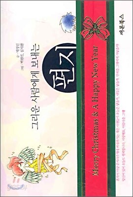 그리운 사람에게 보내는 편지