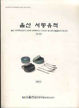 울산 서동유적 (도판) - 울산 우정혁신도시 2구역 2차부지 (C-3구간) 내 유적 발굴조사 보고서