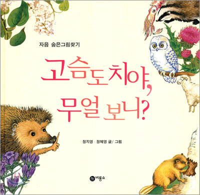 고슴도치야, 무얼 보니?