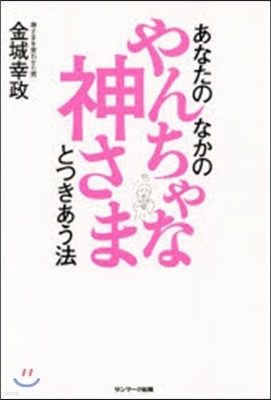 あなたのなかのやんちゃな神さまとつきあう