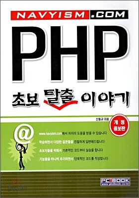 PHP 초보 탈출 이야기
