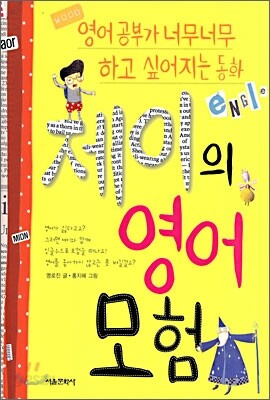 제이의 영어 모험