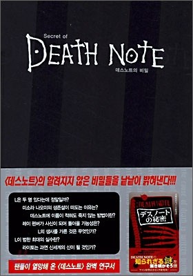 Secret of DEATH NOTE  Ʈ 