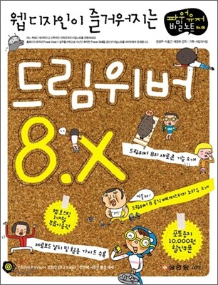 웹디자인이 즐거워지는 드림위버 8.x