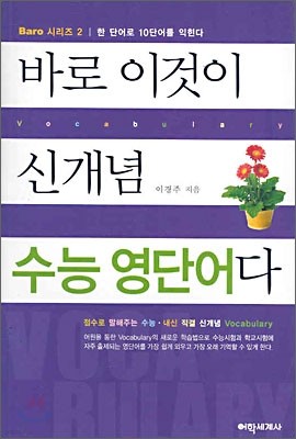 바로 이것이 신개념 수능 영단어다