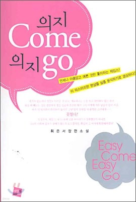 의지 Come 의지 go