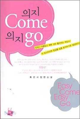 의지 Come 의지 go