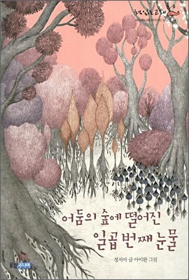 어둠의 숲에 떨어진 일곱번째 눈물