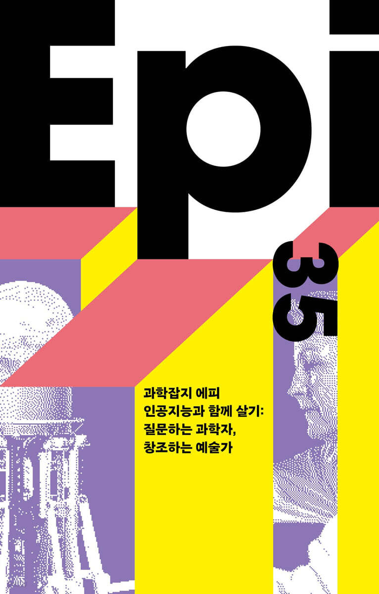 과학잡지 에피 (계간) : 35호 [2026]