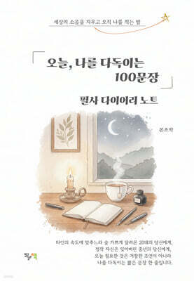 오늘, 나를 다독이는 100문장 필사 다이어리 노트