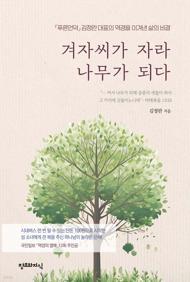 겨자씨가 자라 나무가 되다