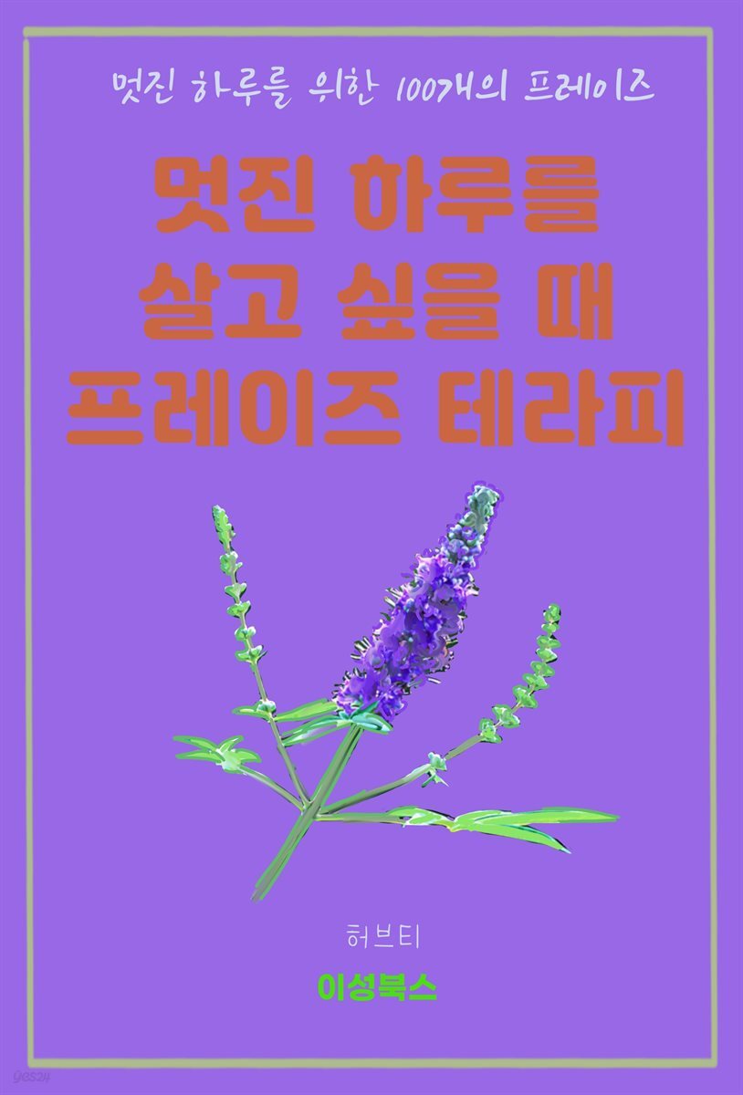 멋진 하루를 살고 싶을 때 프레이즈 테라피